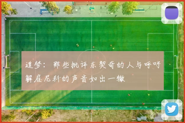 追梦：那些批评东契奇的人与呼吁解雇尼科的声音如出一辙