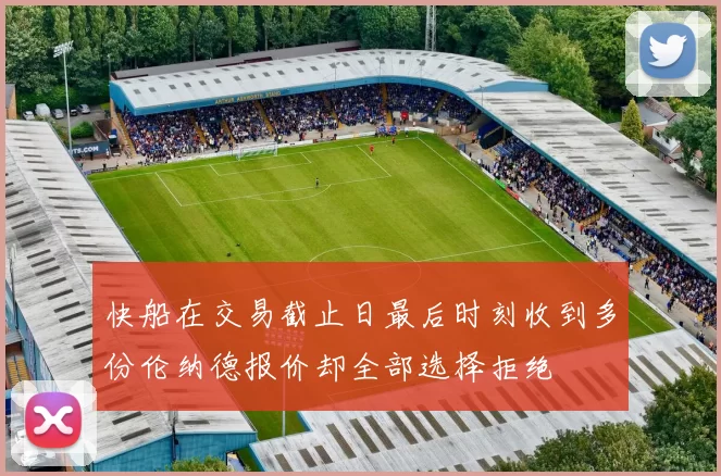 快船在交易截止日最后时刻收到多份伦纳德报价却全部选择拒绝