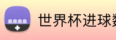 世界杯进球数预测 logo